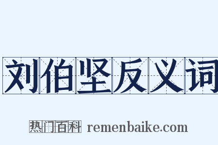 刘伯坚反义词是什么意思的图片